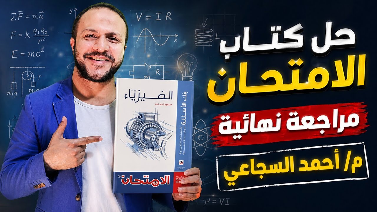 حل من صفحة 7 ل 12 كتاب الامتحان فيزياء مراجعة نهائية 2026 - م/ أحمد السجاعي فيزياء ثانوية عامة