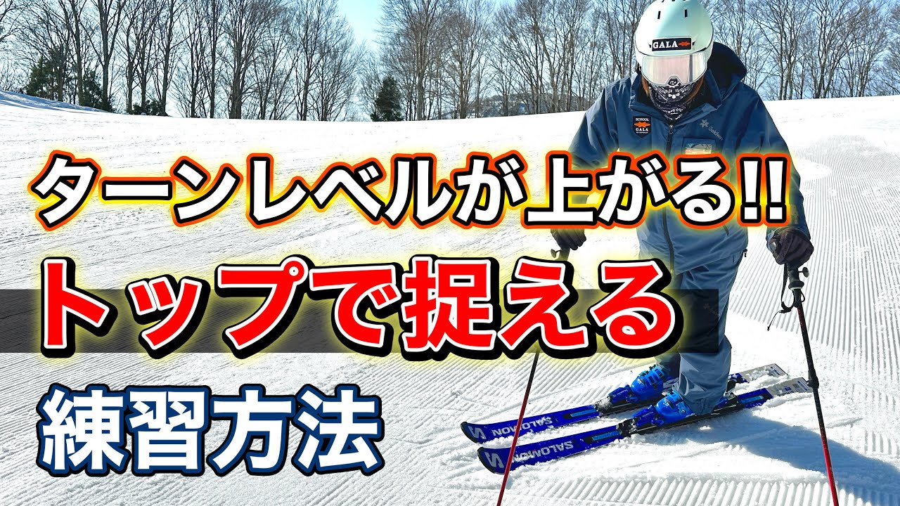 【上級テクニック！】「捉え」が確実に良くなる！トップで捉える方法