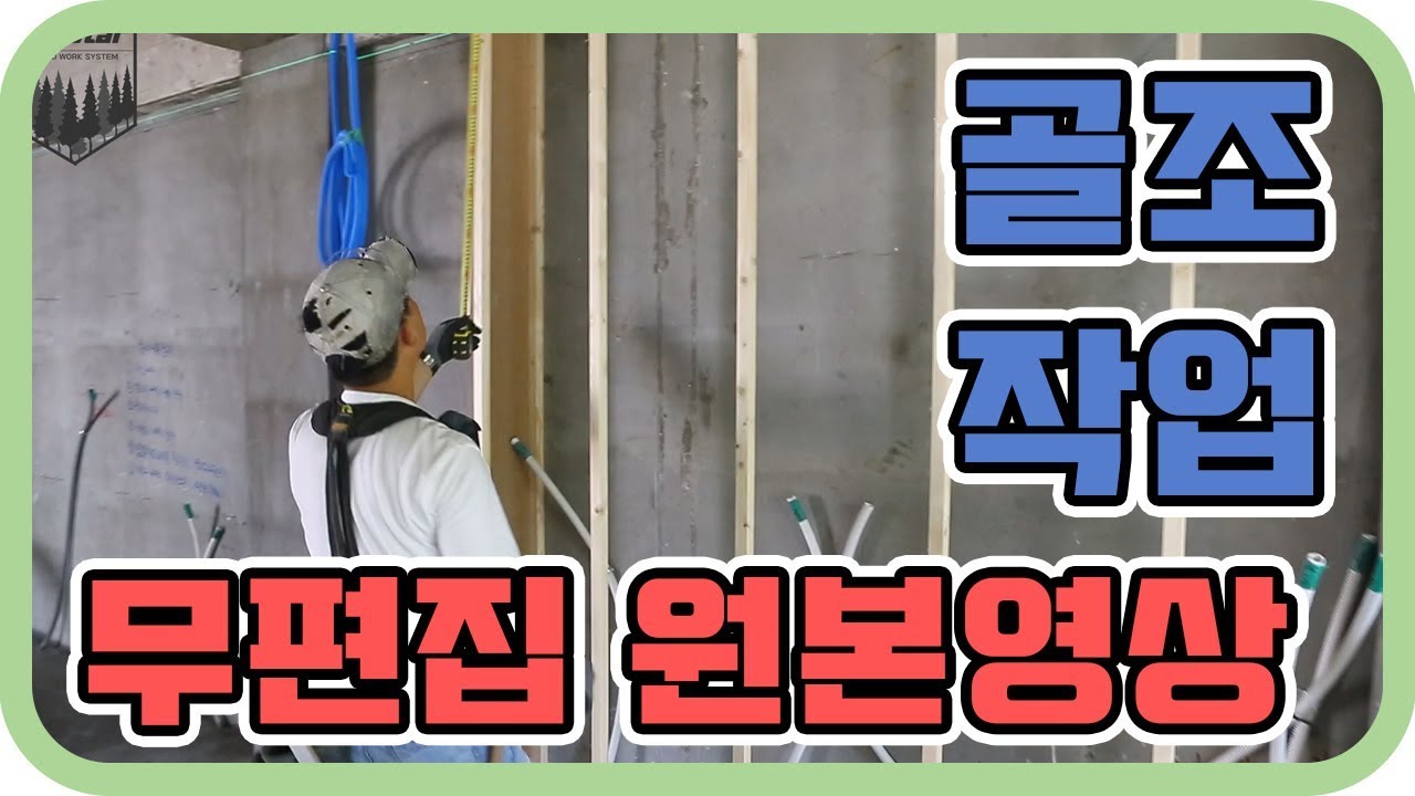 ep169_[무편집] 골조작업 원본 풀영상 공개합니다! [인테리어목수 톱스타]