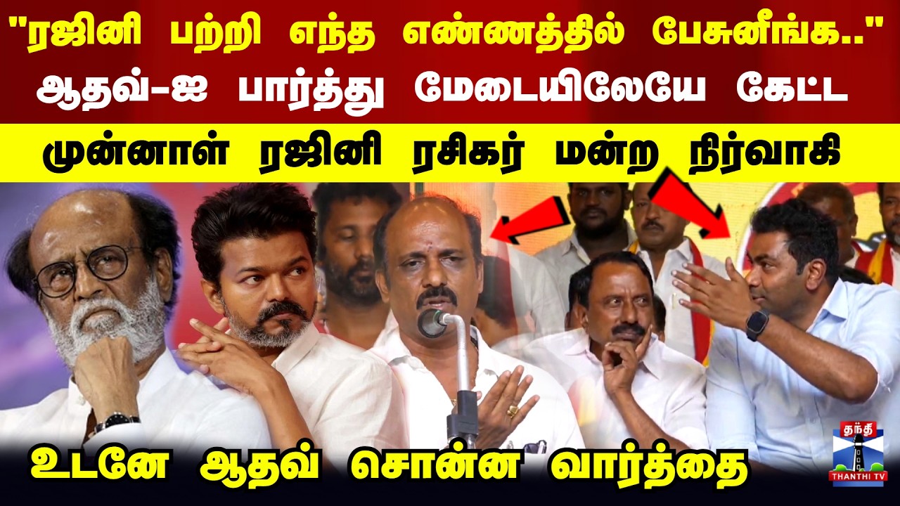 Rajini | Aadhav Arjuna |