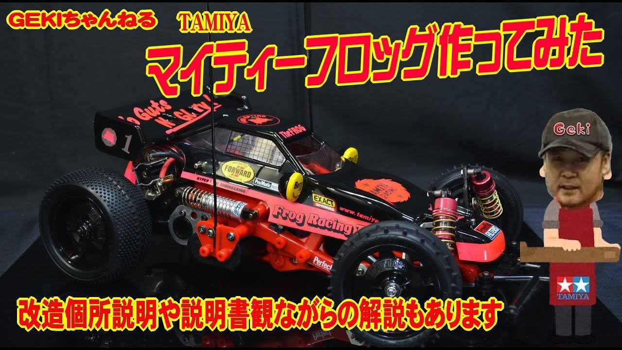 【RC】ＧＥＫＩ　RC　タミヤ　マイティフロッグ作ってみた　改造や説明書みながらの解説動画