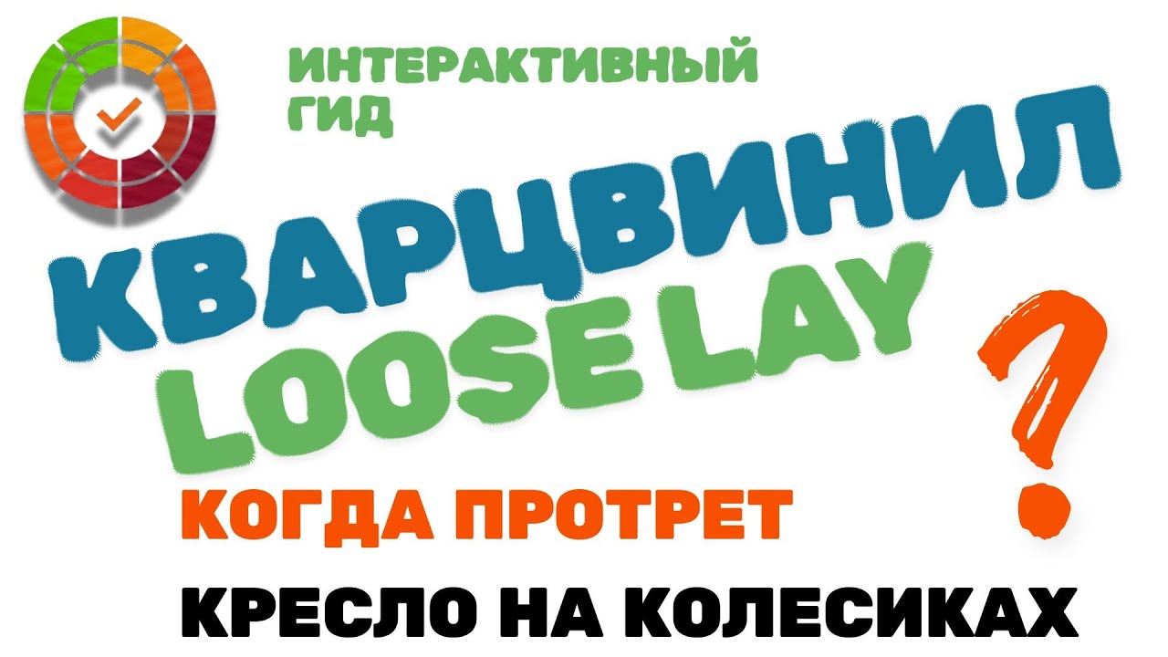 КВАРЦВИНИЛ LOOSE LAY и Кресло на Колесиках: Как защитить пол от протирания в офисе и дома.