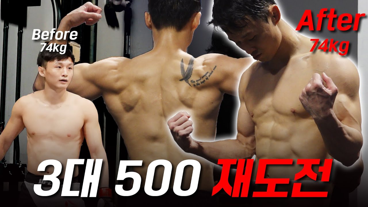 육체개조한 최두호 3대 500 재측정🔥 [KOREAN SUPERBOY]