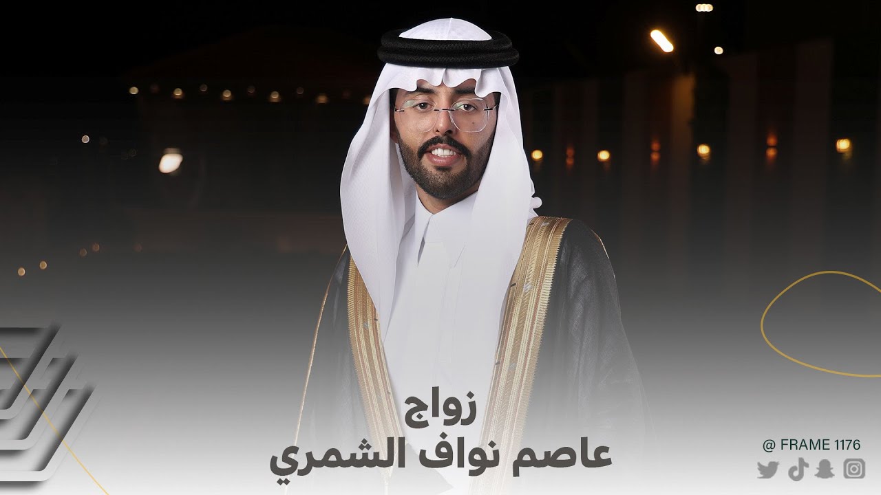زواج عاصم نواف الشمري