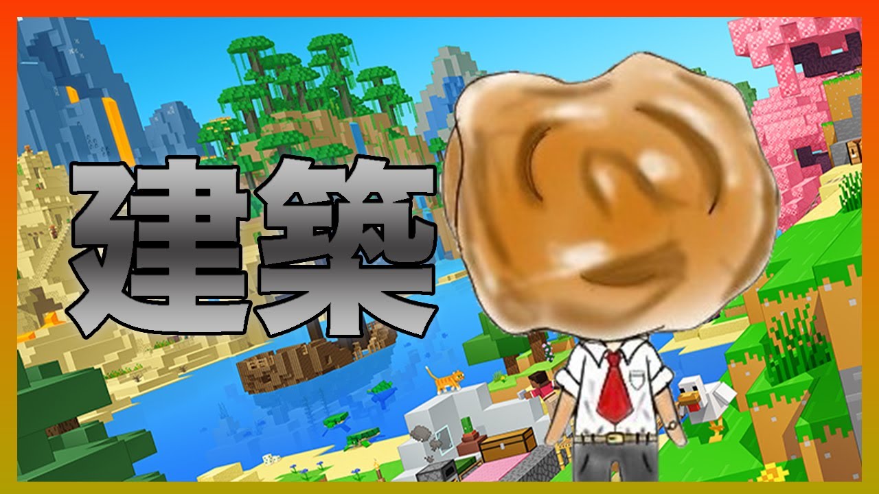 【マイクラ】建築する‼︎