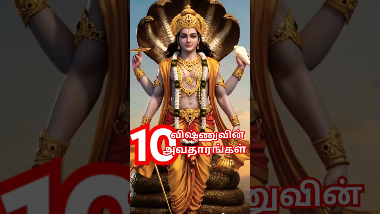 விஷ்ணுவின் 10 அவதாரங்கள் #vishnu #lordvishnu #godvishnu #avatar #vishnuavtar #motivation #trending