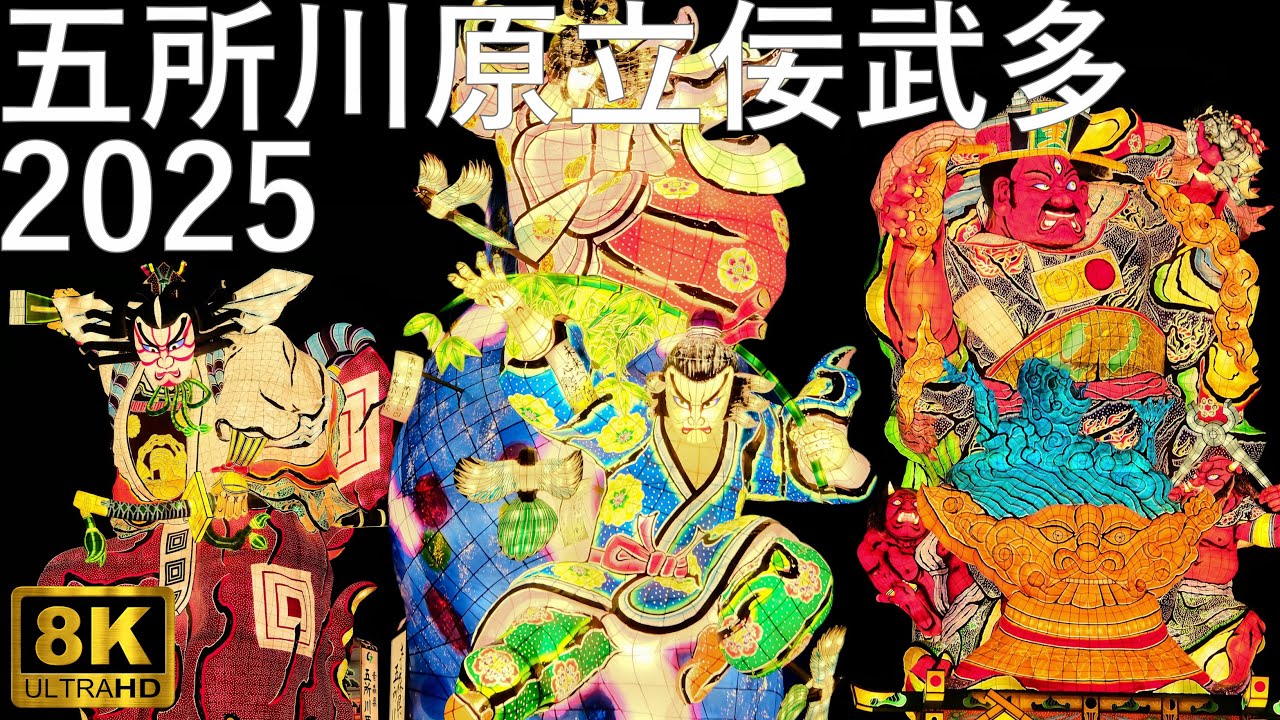 【五所川原立佞武多】2025 合同運行【青森県五所川原市】8K