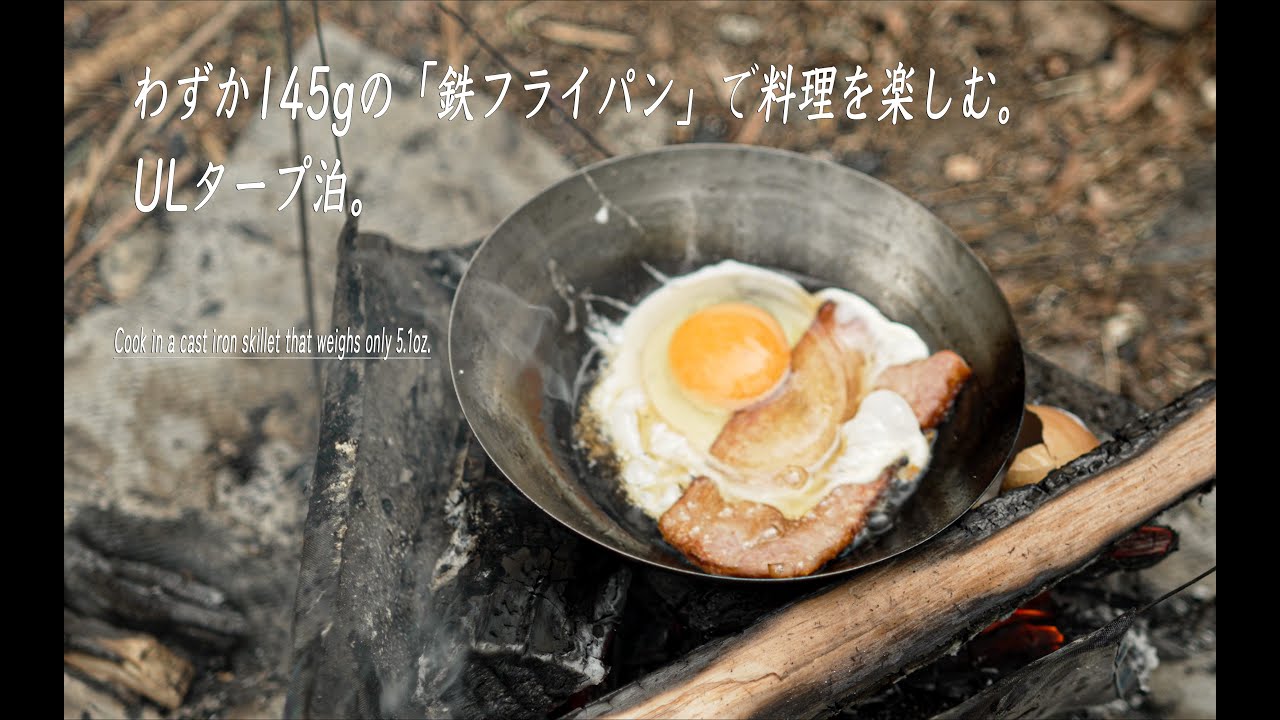 【ULキャンプ】わずか145gの鉄フライパンでキャンプ飯を楽しむULタープ泊ソロキャンプ。タビ鉄 / ひらせ温泉キャンプサイト / Solo Camping / 【4K】 ASMR