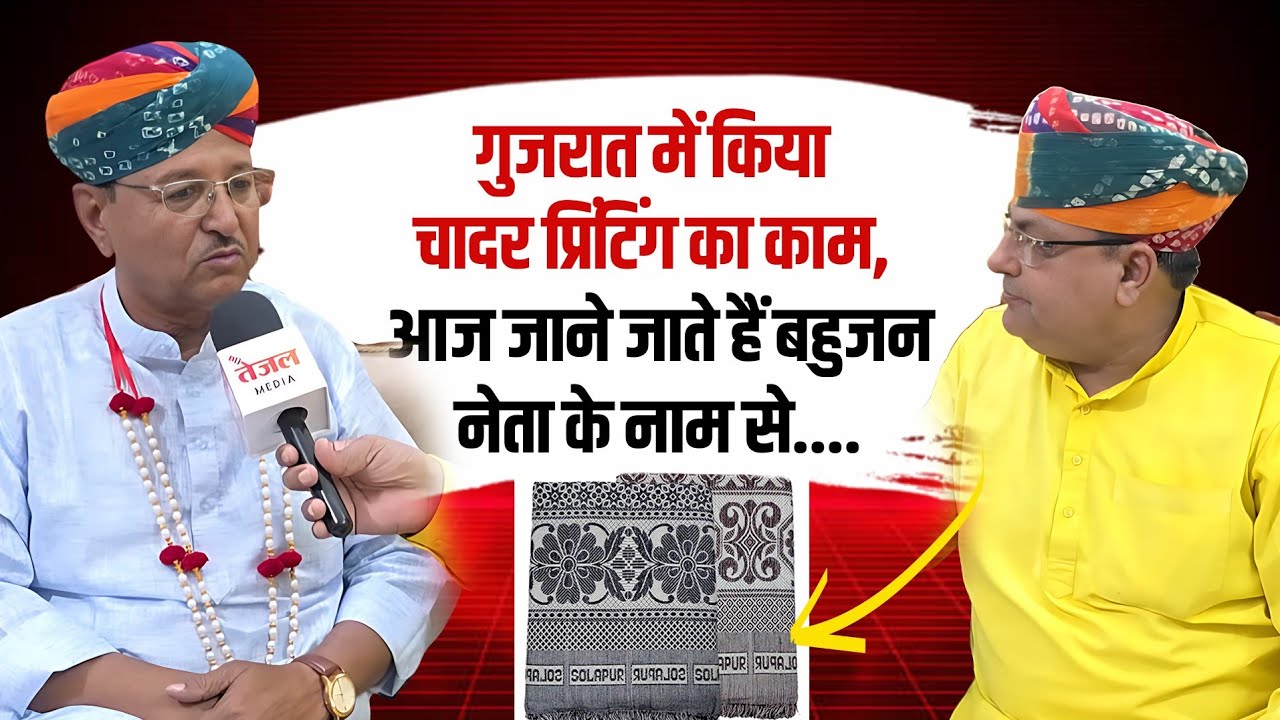 गुजरात में किया चादर प्रिंटिंग का काम, आज जाने जाते हैं बहुजन नेता के नाम से....