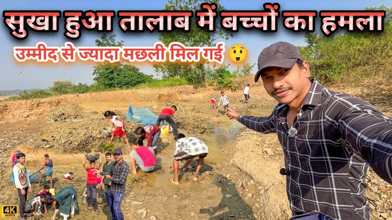 Sunday का दिन और सुखा हुआ तालाब = डबल धमाका! 🐠🔥 इतनी मछली मिली कि… | Dry Pond Fishing 🎣