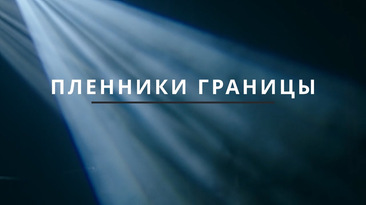 Пленники границы — почему мы живём «не своей жизнью» и как вернуть витальность