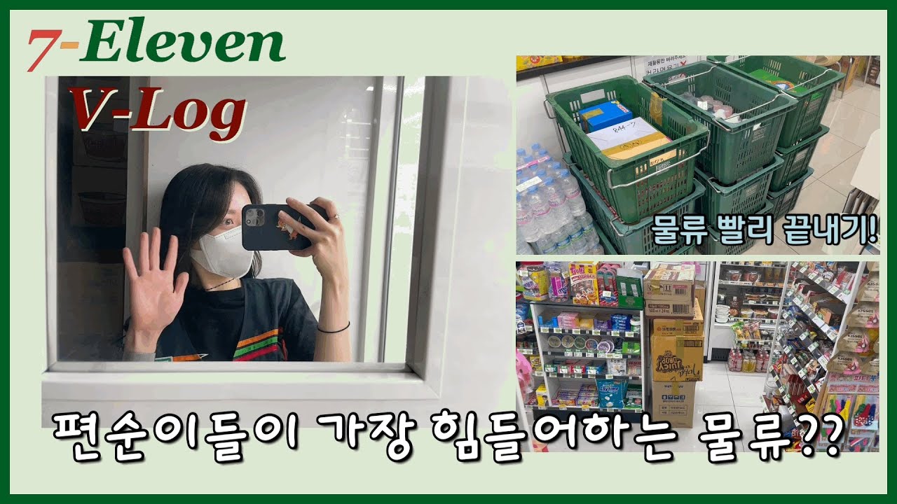 [편의점 물류] 편순이들이 가장 힘들어 하는 일? |물류 빨리 하기