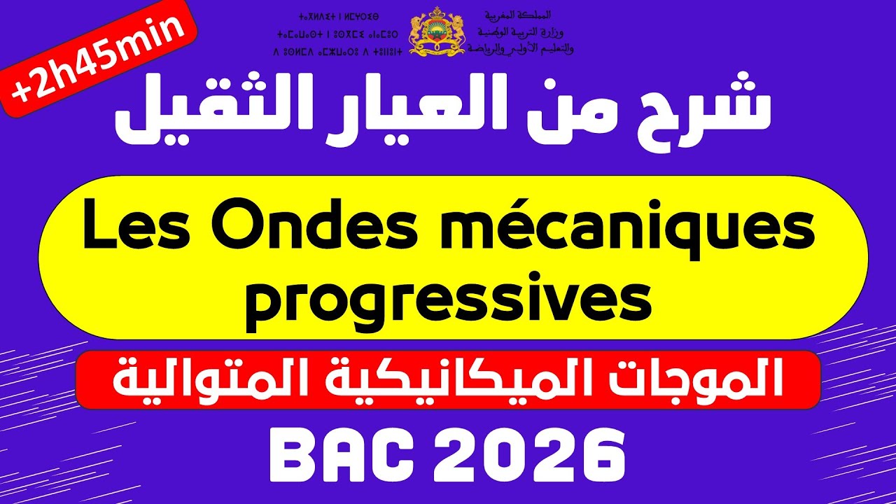 les ondes mécaniques progressives 2bac الموجات الميكانيكية المتوالية