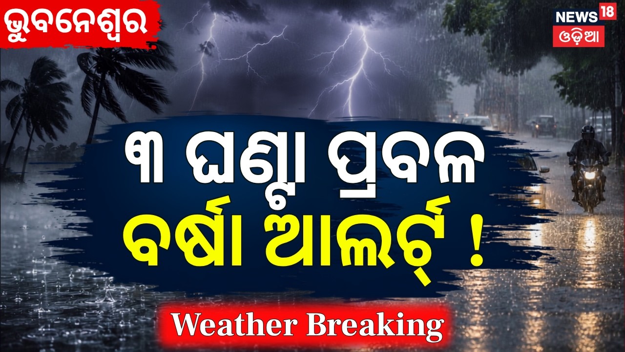 Odisha Weather Update: Heavy Rain Lashes Bhubaneswar & Other Districts; IMD Issues Orange Alert!