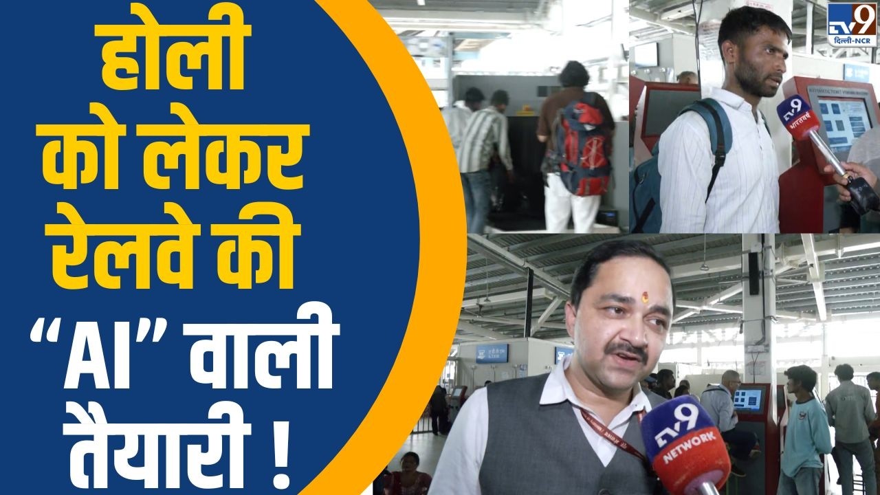 Indian Railways: रेलवे AI का कमाल..ट्रेन रूट मिनटों में तैयार, भीड़ नियंत्रण आसान! | Holi 2026 | TV9