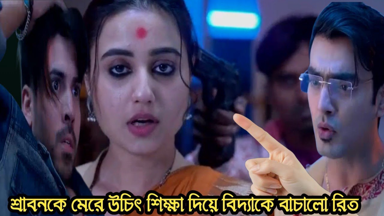 প্রোফেসর বিদ্যা ব্যানার্জি আজকের পর্ব ৫ ফেব্রুয়ারী/শ্রাবনের গুন্ডাদের হাত থেকে বিদ্যাকে বাঁচালো রিত