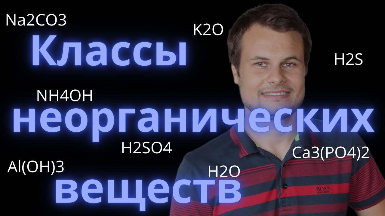 Основные классы неорганических веществ