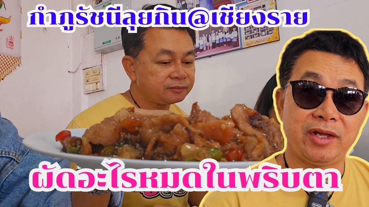 หมดในพริบตา ผัดอะไรเนี่ยกำภูรัชนี #กินแบบบ้านๆ Ep10
