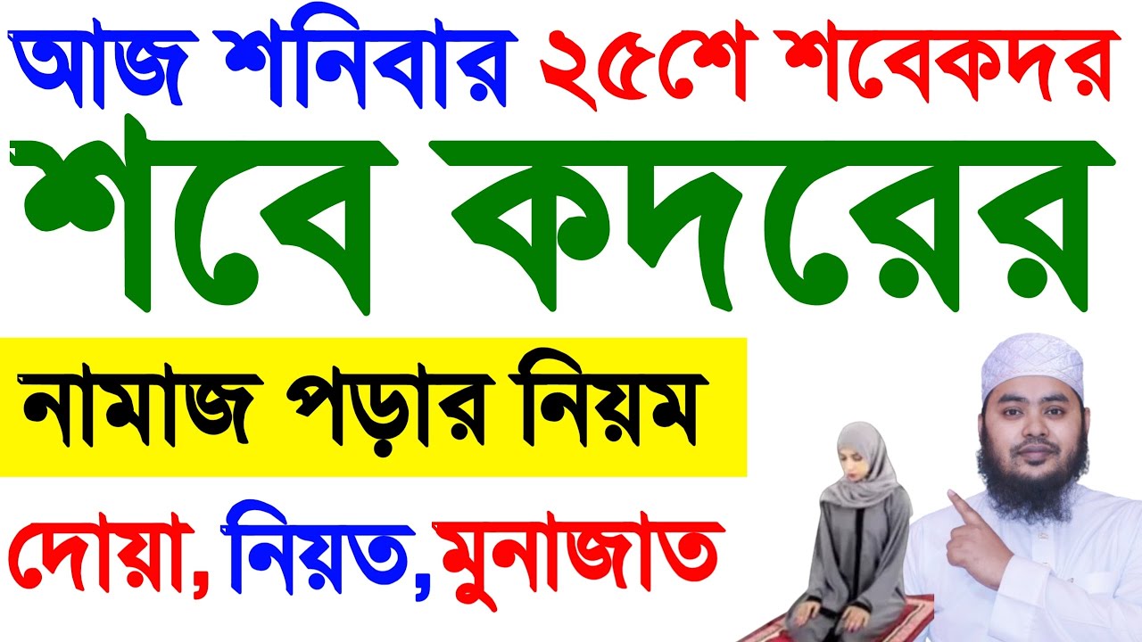 মহিলাদের শবে কদর নামাজ পড়ার নিয়ম | লায়লাতুল শবে কদর নামাজ | কদরের নামাজের নিয়ম | Sobe Qadar Namaj