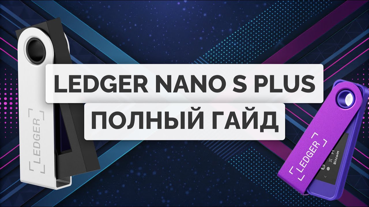 Как установить холодный криптокошелёк I Ledger Nano S Plus