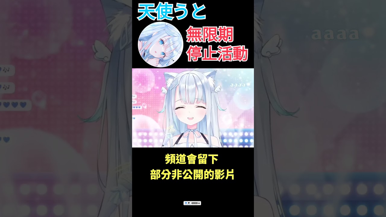 【一分鐘VT情報】個人勢天使Vtuber【天使うと】宣布無限期停止活動！？【煜翔】#shorts #vtuber