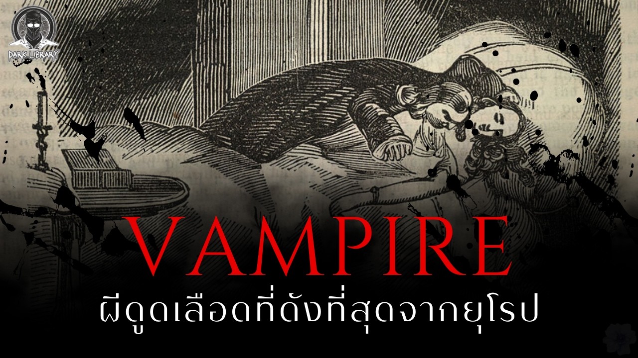 ตำนานผีดูดเลือดสุดอมตะจากยุโรป - Vampire l Dark Library