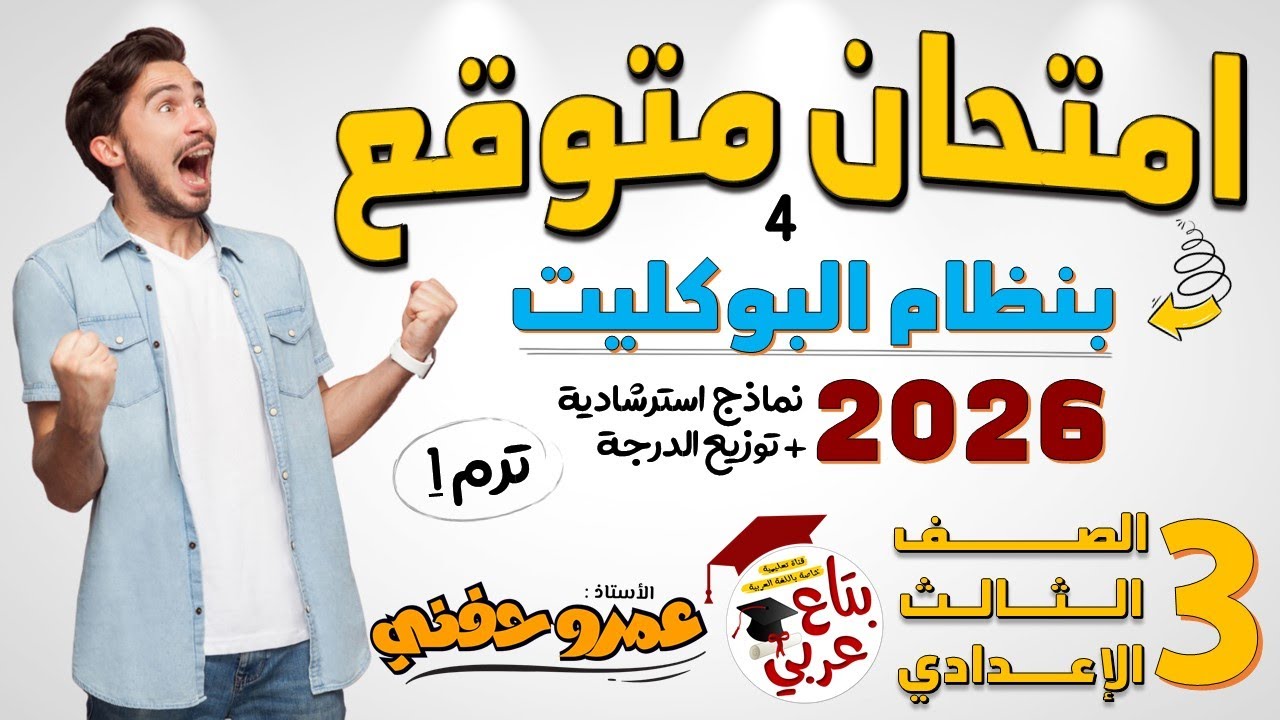 مراجعة عربي للصف الثالث الاعدادي امتحان 4 بنظام البوكليت