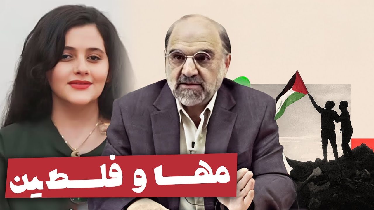 دکتر سروش: مهسا و فلسطین