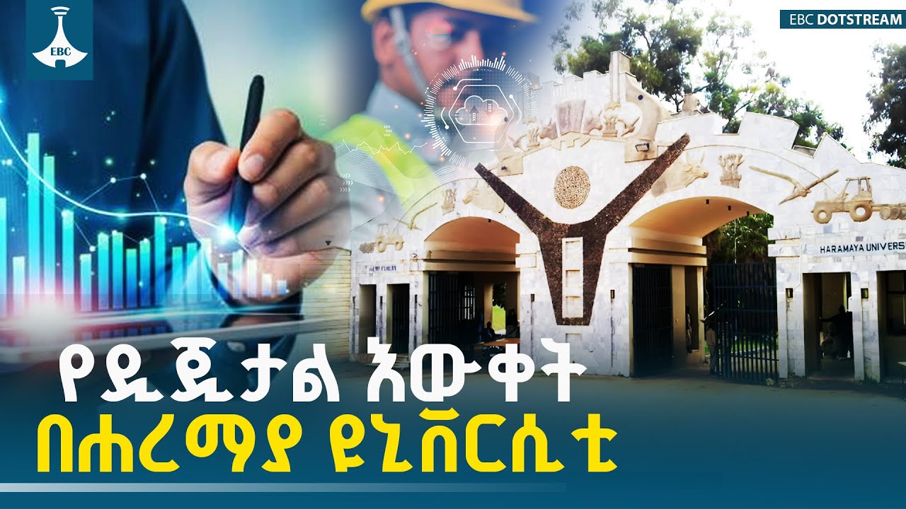 የዲጂታል እውቀት በሐረማያ ዩኒቨርሲቲ | EBC