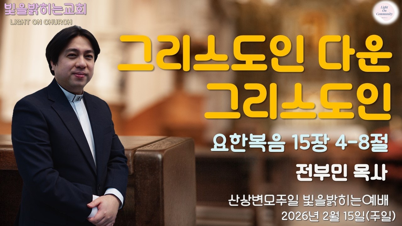 2026. 2. 15 (주일)/빛을밝히는교회/주일오전예배/설교영상