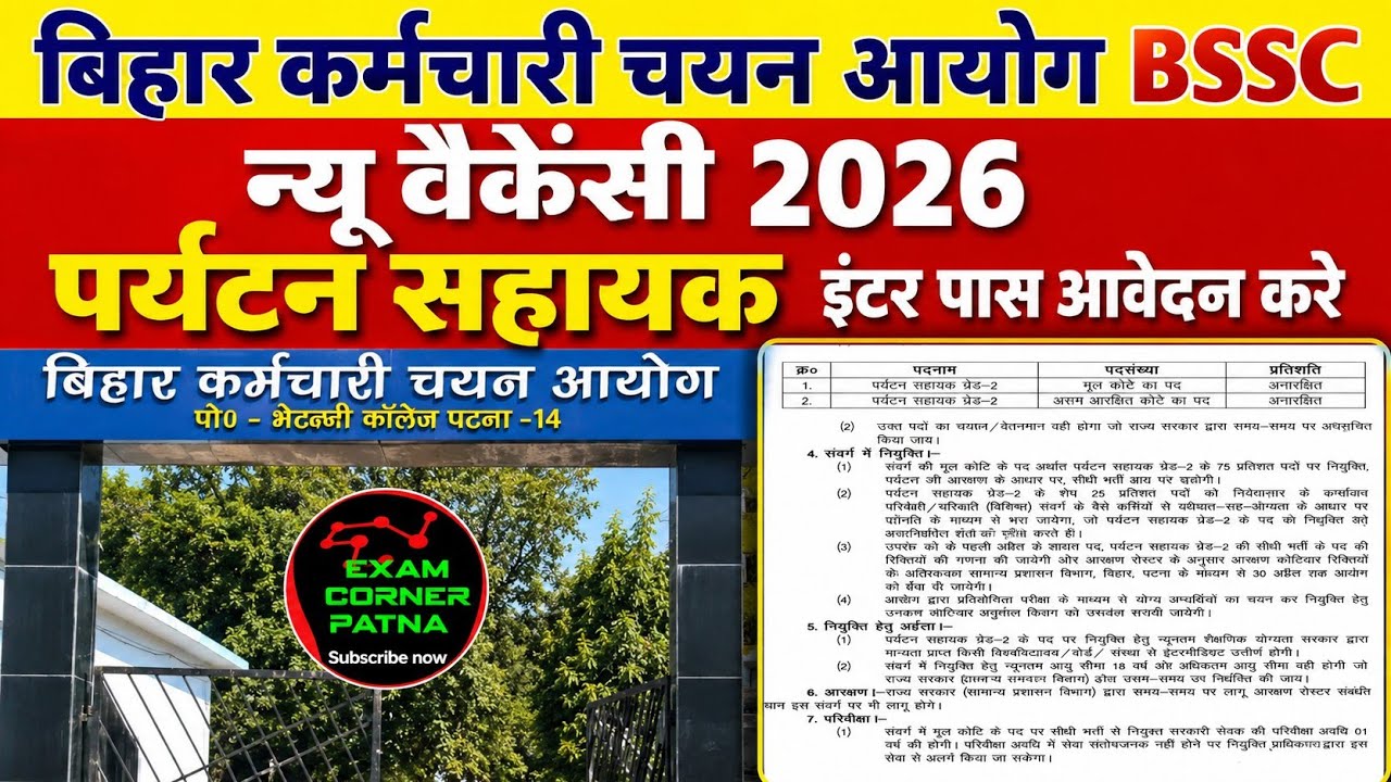 BSSC न्यू वेकैंसी 2026🔴 इंटर पास आवेदन करे ✅ पर्यटन विभाग वैकेंसी 2026/ BSSC NEW VACANCY 2026 UPDATE