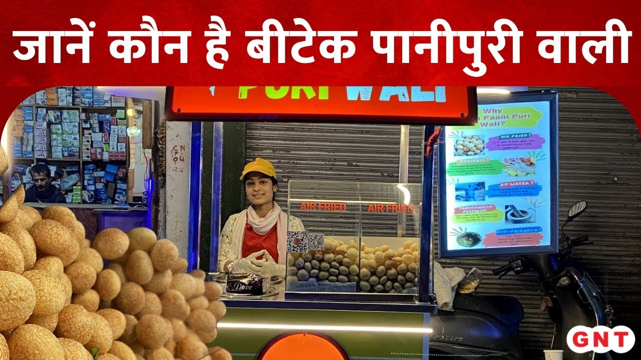 जानें कौन है BTech Pani Puri Wali, सोशल मीडिया पर हो रही है चर्चा
