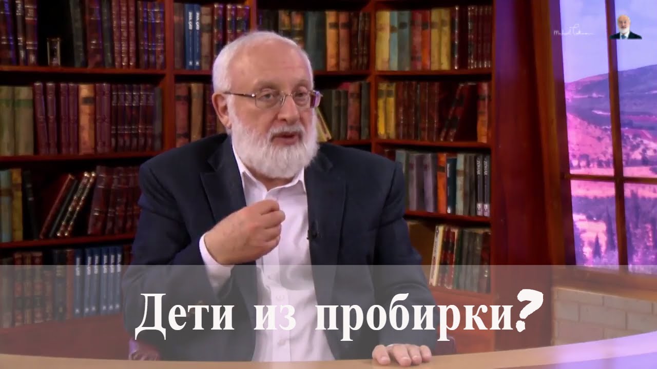 Дети из пробирки. Взгляд каббалиста