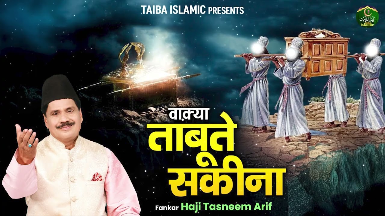 वाक़्या ताबूते सकीना - Waqya Taaboote Sakina - Haji Tasneem Arif - New Waqia 2025 - Taiba Islamic