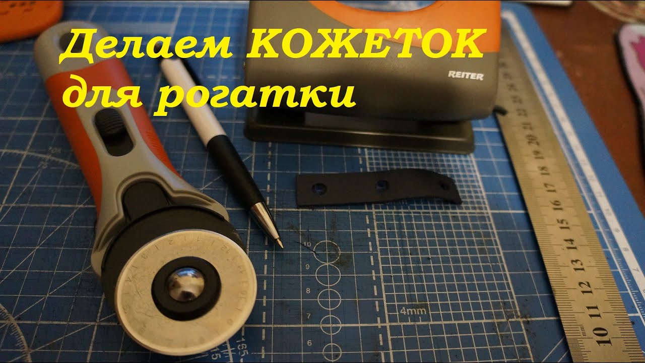 Делаем кожеток для рогатки с помощью дырокола) DIY pouch