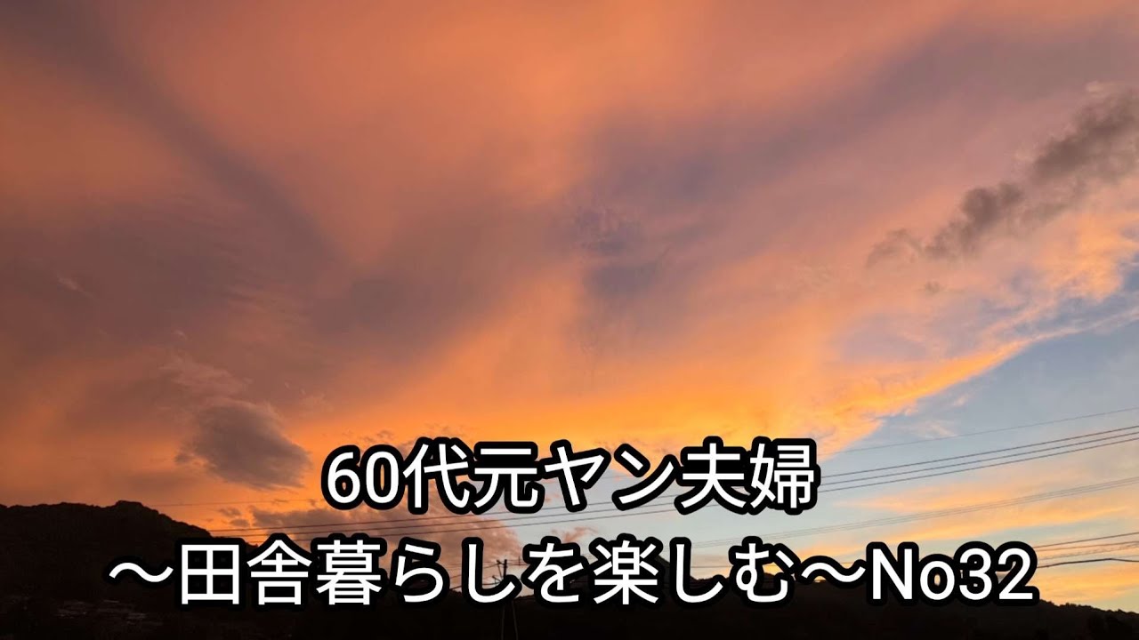 60代元ヤン夫婦〜田舎暮らしを楽しむ〜No32