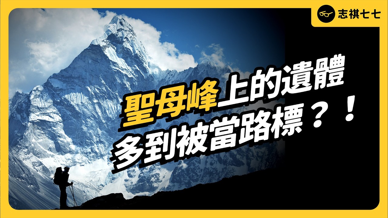 聖母峰變露天墳場！為何有200多具遺體堆積在山上？想運下來有多難？｜志祺七七