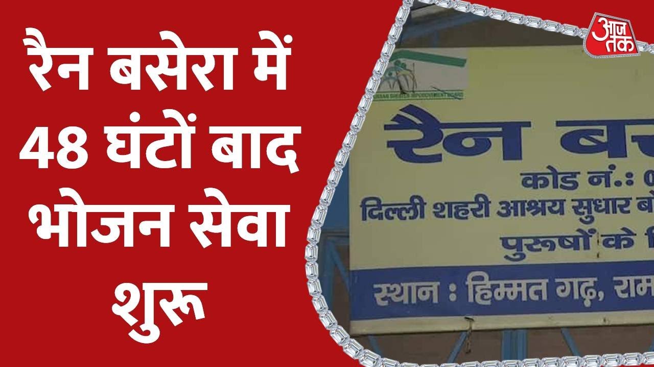 दिल्ली रैन बसेरा में 48 घंटों बाद वापस शुरू हुई भोजन सेवा, लोगों ने बताया अपना दर्द | Delhi News