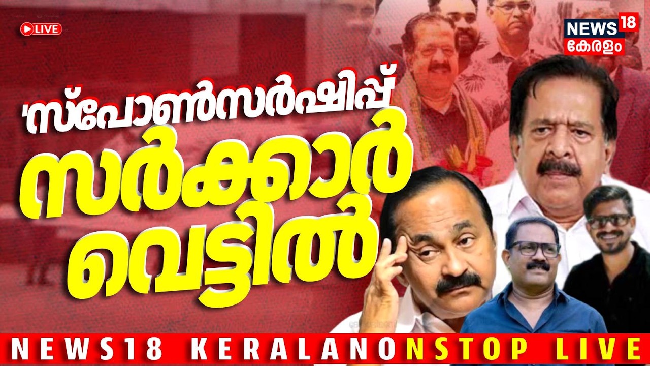 News18 Kerala Non Stop LIVE | 'സ്പോൺസർഷിപ്പ്'; സർക്കാർ വെട്ടിൽ | VD Satheesan |Chennithala |KM Shaji