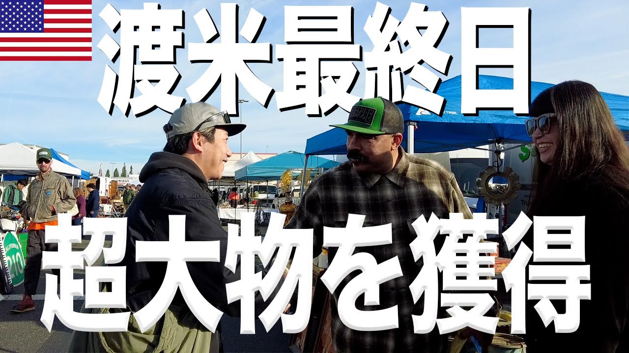【渾身の一撃】アメリカ最終日にスペシャル購入！？【古着/ヴィンテージ】