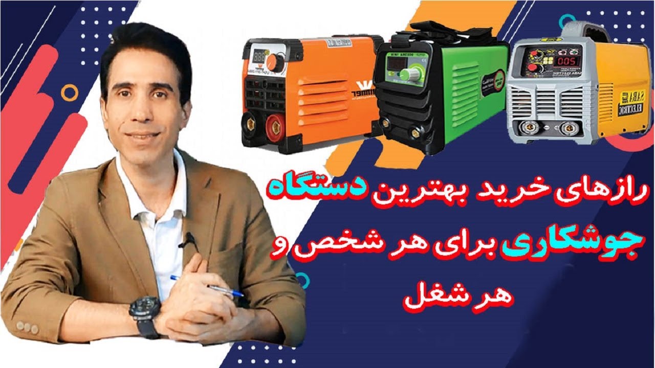 نکات اصلی خرید یک دستگاه جوشکاری که باید بدانید ( لطفاً لایک رو فراموش نکنید)
