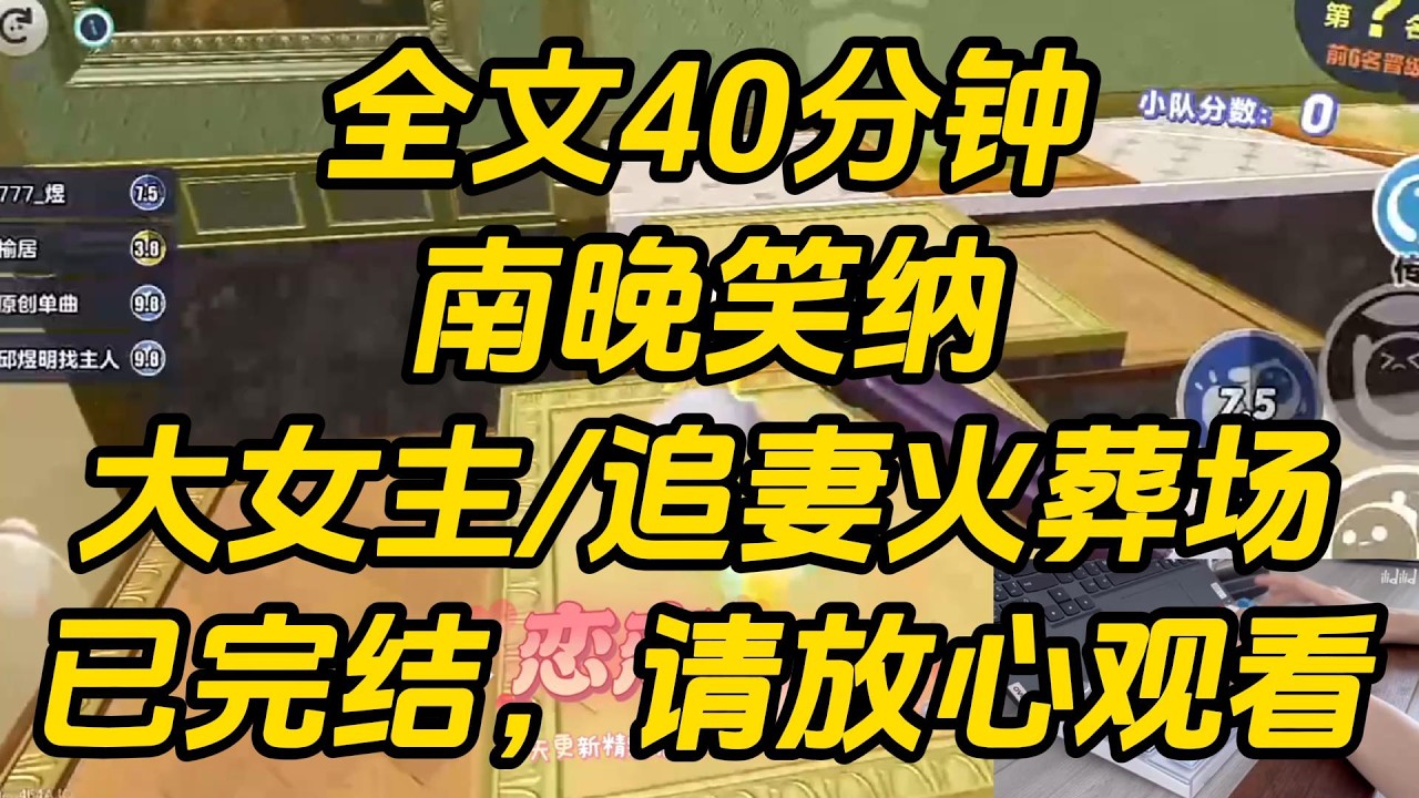 周现总觉得我跟了他，是只图他的钱。为了考验我，他骗我：「我杨伟了，医生说很难治好。」我一怔，惊讶捂嘴：「那昨晚折腾我一整夜的人，不是你？」南晚笑纳 #一口气看完 #完结文 #小说