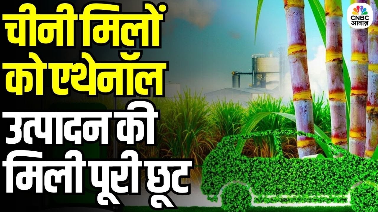 Govt Clears Sugar to Ethanol Diversion: चीनी मिलों को एथेनॉल उत्पादन की मिली पूरी छूट