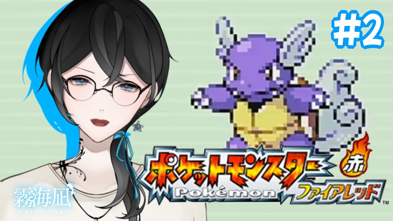 【＃ポケモンFR】レベル上げが難しい【霧海凪】
