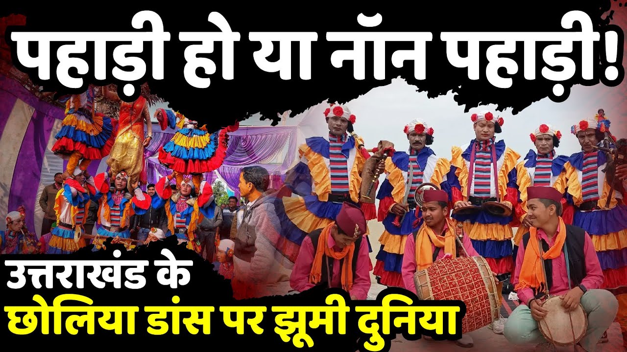 पहाड़ी हो या नॉन पहाड़ी! उत्तराखंड के छोलिया डांस पर झूमी दुनिया | Chaliya Dance Uttarakhand
