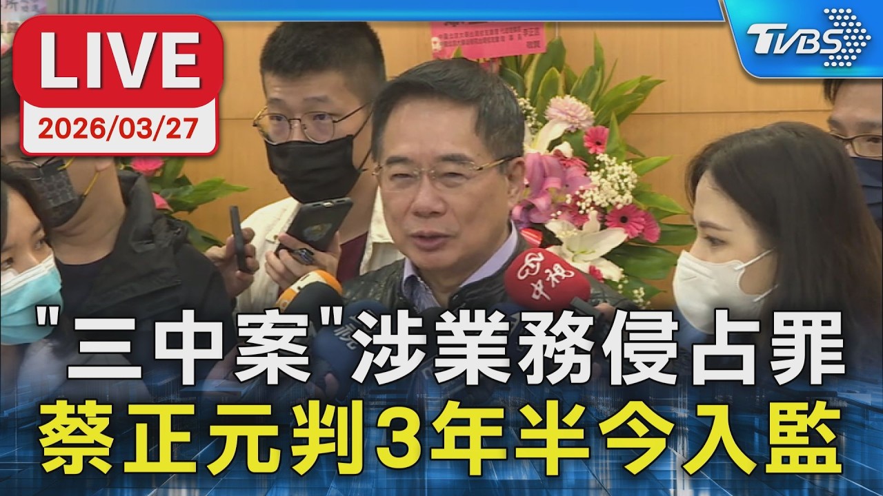【LIVE】「三中案」涉業務侵占罪 蔡正元判3年半今入監