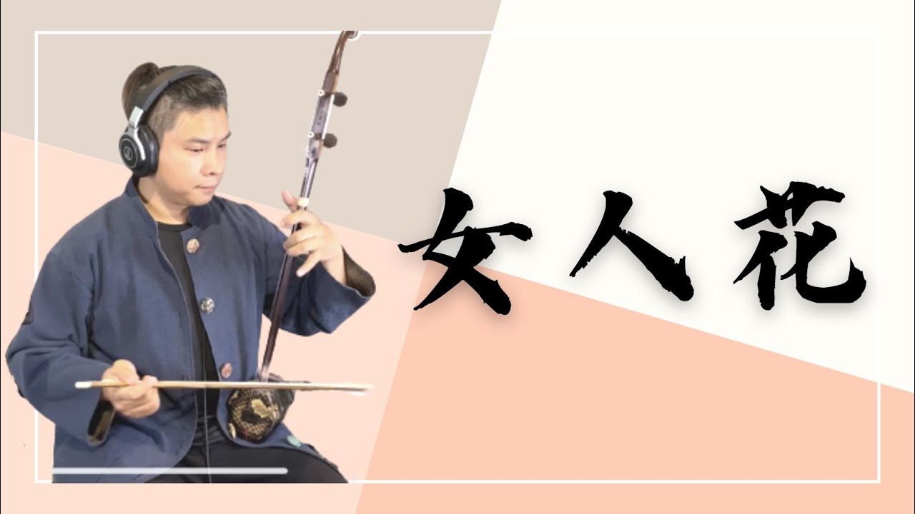 梅艷芳《女人花》｜爪哥二胡