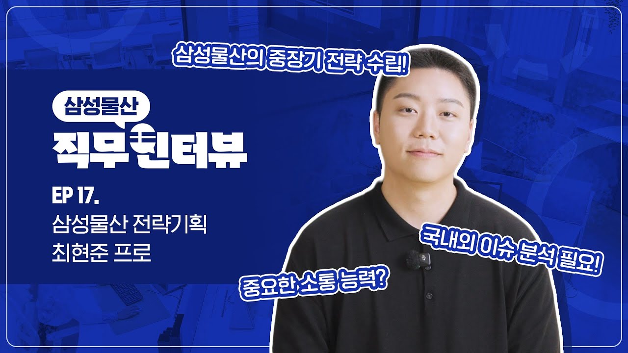 [직터뷰🎤] EP 17. 삼성물산 전략기획 최현준 프로편 💙