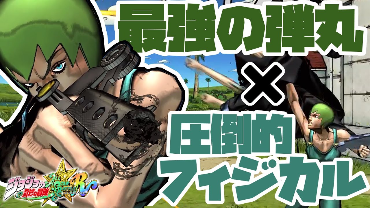 【ジョジョ ASBR】どんな防御も貫く弾丸と最強の身体能力で運命をも捻じ曲げろ！　オールスターバトルR　フー・ファイターズ　FF　実況プレイ
