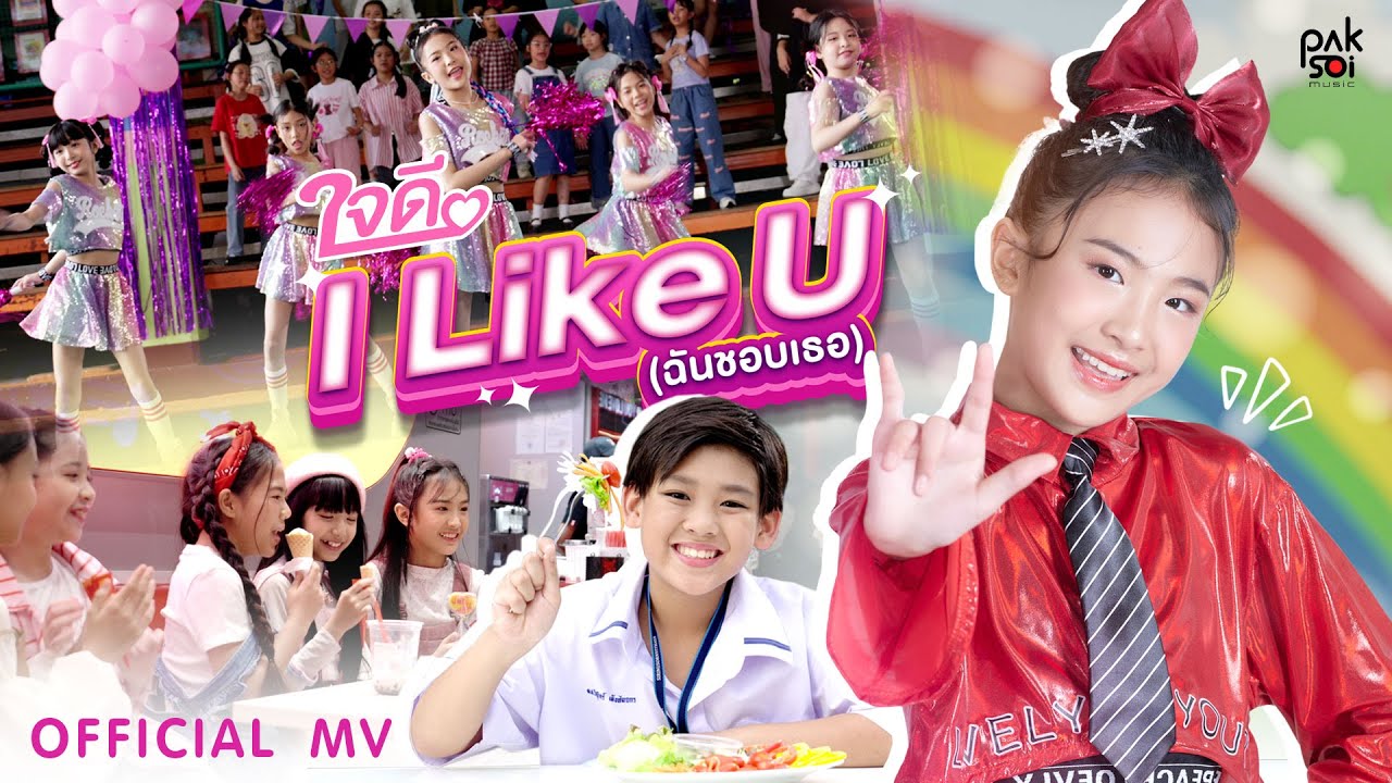 'I Like U (ฉันชอบเธอ) - ใจดี' [OFFICIAL MV] | ปากซอยมิวสิค